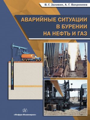 cover image of Аварийные ситуации в бурении на нефть и газ